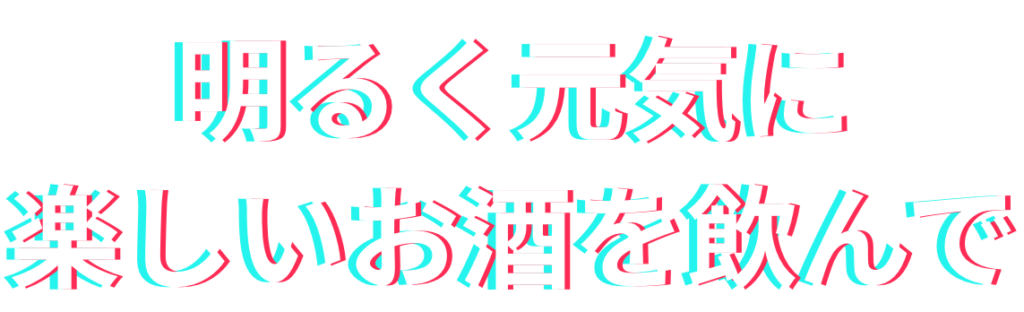 明るく元気に楽しいお酒を飲んで