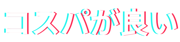 コスパが良い